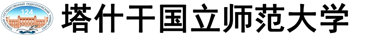 乌兹别克斯坦塔什干国立师范大学logo